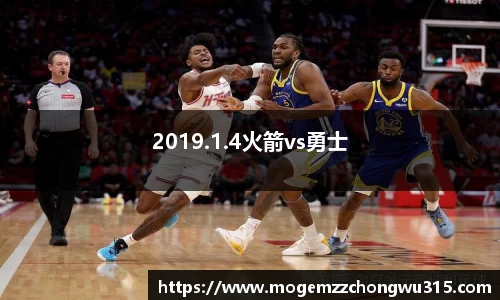 2019.1.4火箭vs勇士