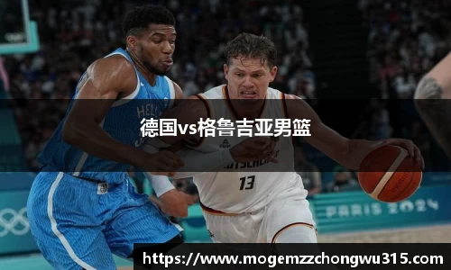 德国vs格鲁吉亚男篮