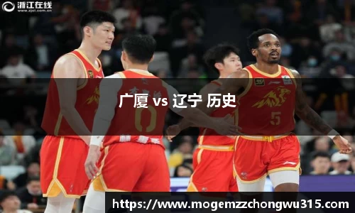 广厦 vs 辽宁 历史