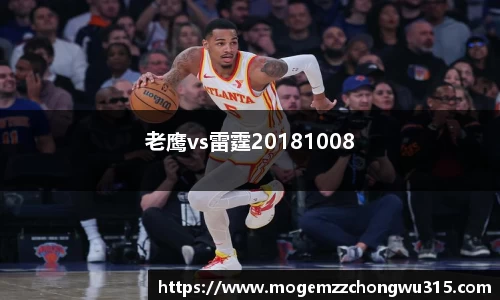 老鹰vs雷霆20181008