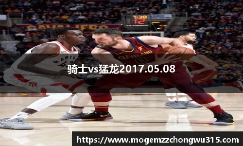 骑士vs猛龙2017.05.08