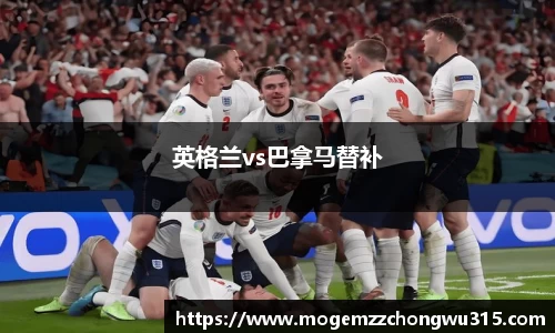 英格兰vs巴拿马替补