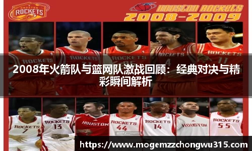 2008年火箭队与篮网队激战回顾：经典对决与精彩瞬间解析