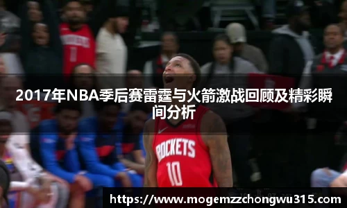2017年NBA季后赛雷霆与火箭激战回顾及精彩瞬间分析