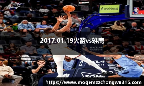 2017.01.19火箭vs雄鹿