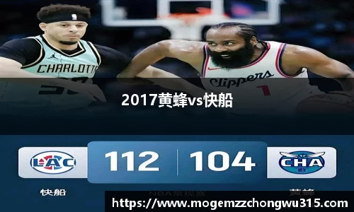 2017黄蜂vs快船