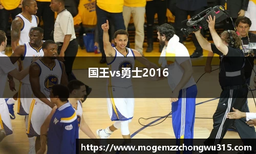 国王vs勇士2016