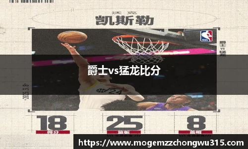 爵士vs猛龙比分