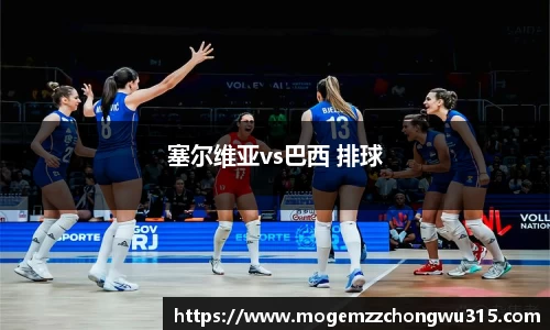 塞尔维亚vs巴西 排球