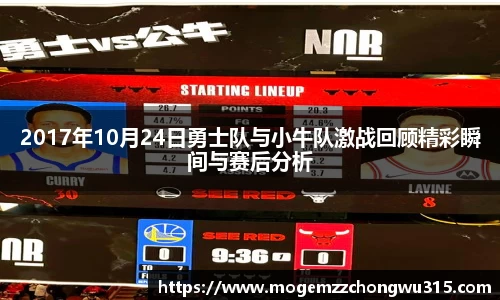2017年10月24日勇士队与小牛队激战回顾精彩瞬间与赛后分析