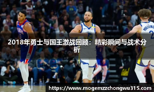 2018年勇士与国王激战回顾：精彩瞬间与战术分析