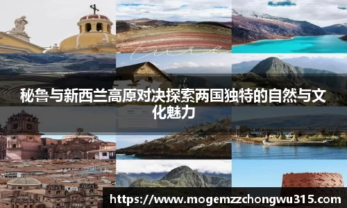 秘鲁与新西兰高原对决探索两国独特的自然与文化魅力