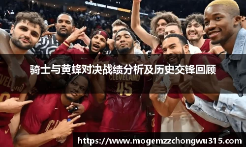 骑士与黄蜂对决战绩分析及历史交锋回顾