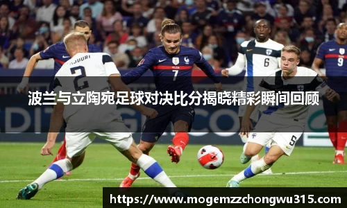 波兰与立陶宛足球对决比分揭晓精彩瞬间回顾