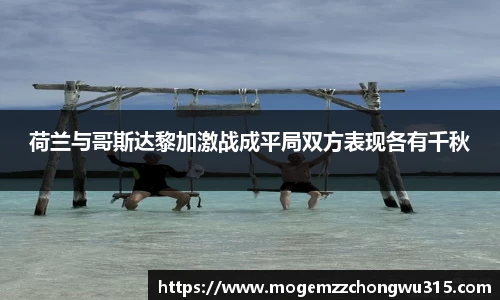 荷兰与哥斯达黎加激战成平局双方表现各有千秋