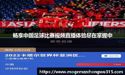 畅享中国足球比赛视频直播体验尽在掌握中
