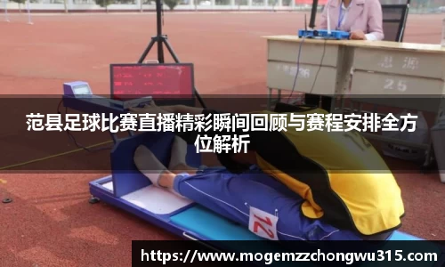 范县足球比赛直播精彩瞬间回顾与赛程安排全方位解析