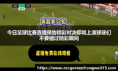 今日足球比赛直播预告精彩对决即将上演球迷们不要错过精彩瞬间