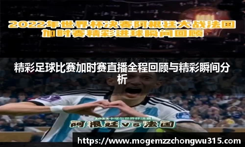 精彩足球比赛加时赛直播全程回顾与精彩瞬间分析