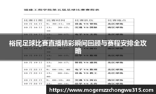 裕民足球比赛直播精彩瞬间回顾与赛程安排全攻略