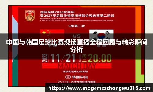 中国与韩国足球比赛现场直播全程回顾与精彩瞬间分析