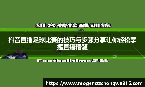 抖音直播足球比赛的技巧与步骤分享让你轻松掌握直播精髓