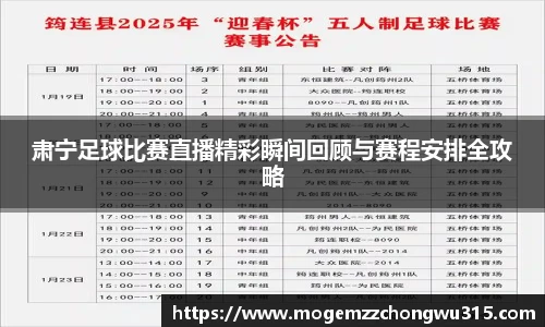 肃宁足球比赛直播精彩瞬间回顾与赛程安排全攻略