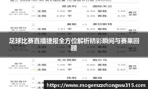 足球比赛直播捷报全方位解析精彩瞬间与赛果回顾
