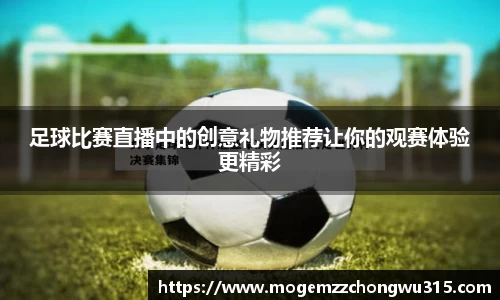 足球比赛直播中的创意礼物推荐让你的观赛体验更精彩
