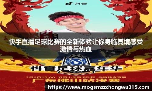快手直播足球比赛的全新体验让你身临其境感受激情与热血