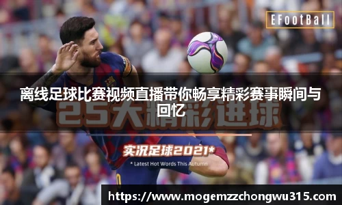 离线足球比赛视频直播带你畅享精彩赛事瞬间与回忆
