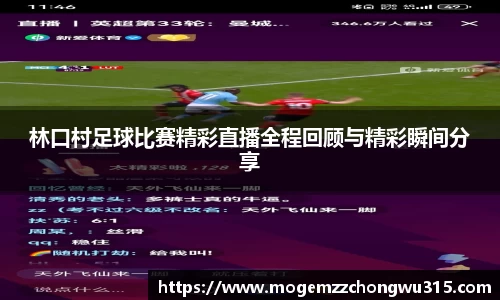 林口村足球比赛精彩直播全程回顾与精彩瞬间分享