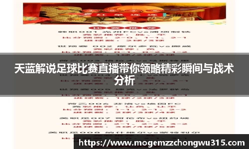 天蓝解说足球比赛直播带你领略精彩瞬间与战术分析