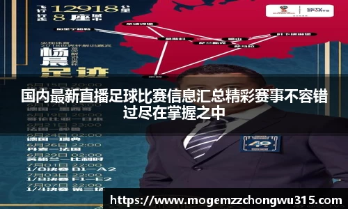 国内最新直播足球比赛信息汇总精彩赛事不容错过尽在掌握之中