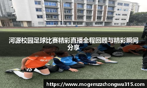 河源校园足球比赛精彩直播全程回顾与精彩瞬间分享