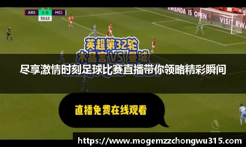 尽享激情时刻足球比赛直播带你领略精彩瞬间