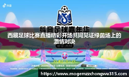 西藏足球比赛直播精彩开场共同见证绿茵场上的激情对决