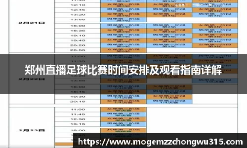 郑州直播足球比赛时间安排及观看指南详解