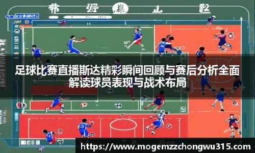 足球比赛直播斯达精彩瞬间回顾与赛后分析全面解读球员表现与战术布局