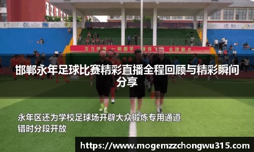 邯郸永年足球比赛精彩直播全程回顾与精彩瞬间分享