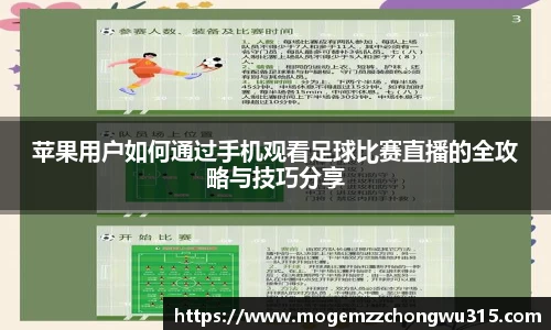 苹果用户如何通过手机观看足球比赛直播的全攻略与技巧分享