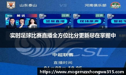 实时足球比赛直播全方位比分更新尽在掌握中
