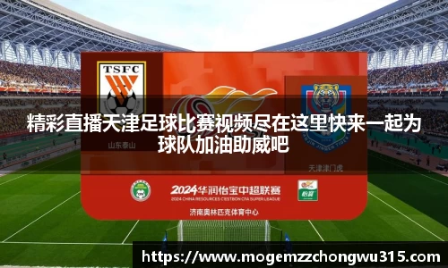 精彩直播天津足球比赛视频尽在这里快来一起为球队加油助威吧