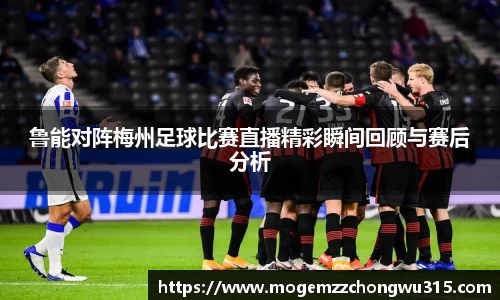 鲁能对阵梅州足球比赛直播精彩瞬间回顾与赛后分析