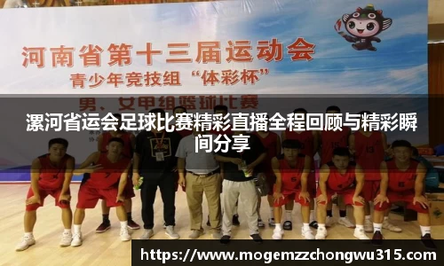 漯河省运会足球比赛精彩直播全程回顾与精彩瞬间分享
