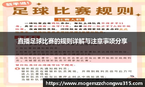 直播足球比赛的规则详解与注意事项分享