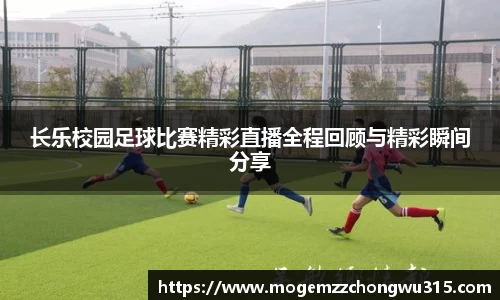 长乐校园足球比赛精彩直播全程回顾与精彩瞬间分享