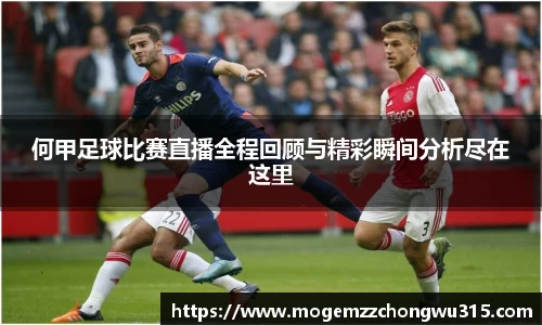 何甲足球比赛直播全程回顾与精彩瞬间分析尽在这里