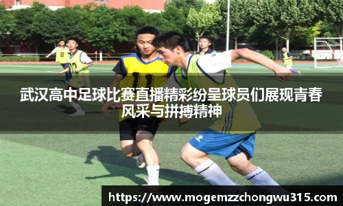 武汉高中足球比赛直播精彩纷呈球员们展现青春风采与拼搏精神