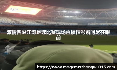 激情四溢江滩足球比赛现场直播精彩瞬间尽在眼前